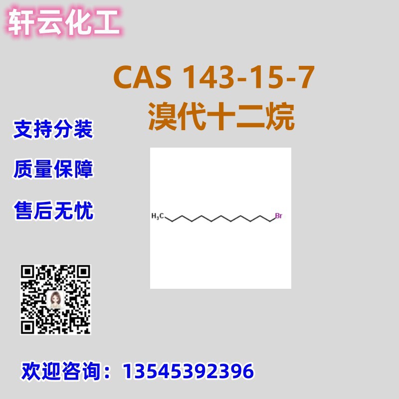 溴代十二烷 1-溴十二烷  CAS 143-15-7 品质现货 亏本处理 可分装