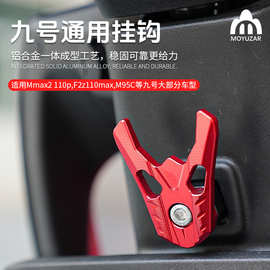 工厂批发适用九号Mmax2/110p/F2z110max/M95C前置通用铝合金挂钩