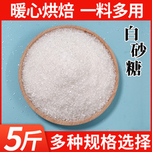 广西白糖5斤散装纯甘蔗细白砂细砂糖可打糖粉糖霜食用糖糖类