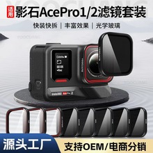 �m��ӰʯInsta360AcePro2�V�RND�p���RCPLƫ���RUV���o�R���C���