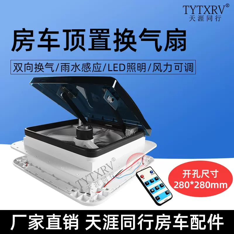 跨境热销 房车换气扇大篷车排风扇 车顶通风口 带雨感LED改装配件