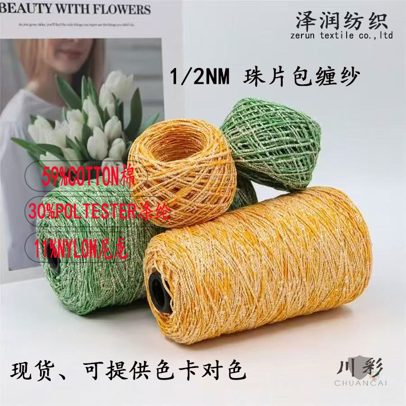 工厂直销2支珠片包缠纱 59%棉珠片混纺花式纱线 春夏针织亮片毛线