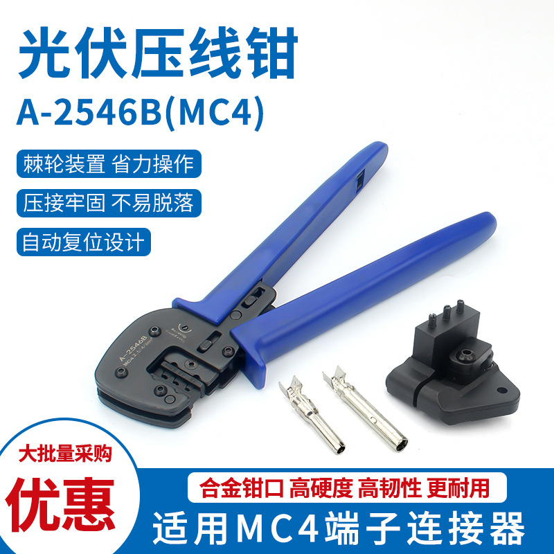 A-2546B光伏连接器端子压线钳太阳能压接工具专用套装权景接头