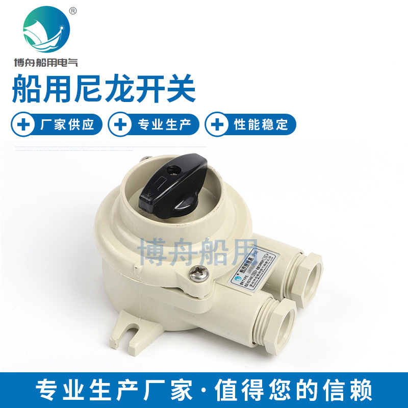 博舟 HS202-1 HS202-2 HS202-3 船用尼龙开关带插座