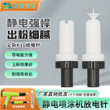 k10電極座 靜電噴槍槍頭 配件放電針 噴塑機配件 噴粉 導電座包郵
