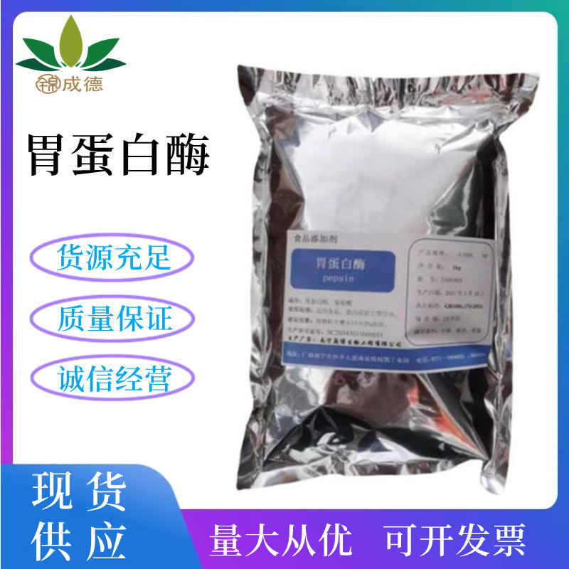 供应胃蛋白酶 食品级酶制剂 消化性蛋白酶原料 量大从优 欢迎订购