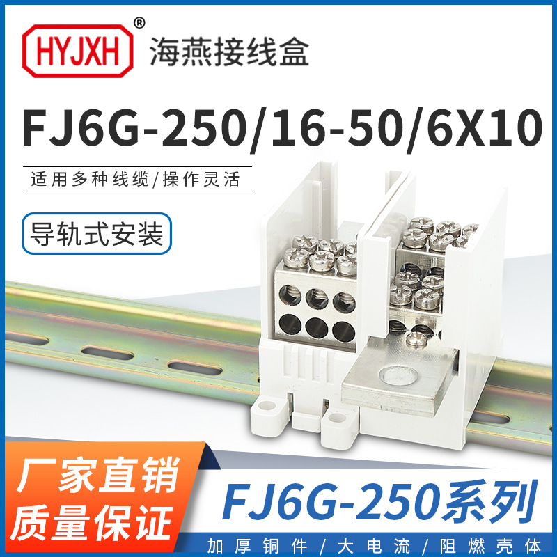 海燕FJ6G-250/6X10小一进四出250塑壳断路器导轨分线端子排接线盒