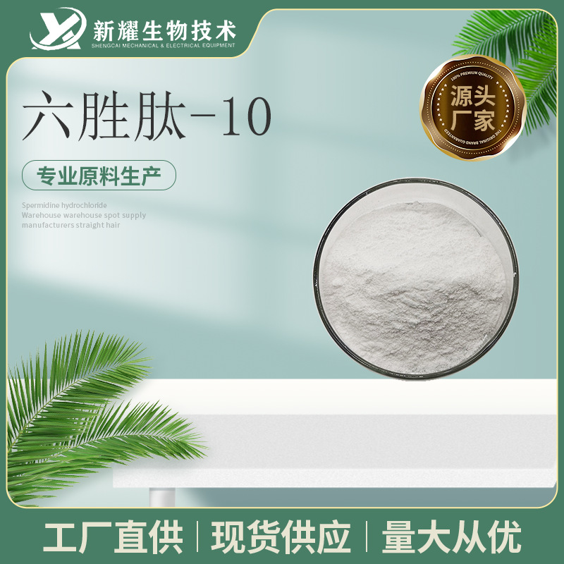 六胜肽-10 146439-94-3  丝丽素 1g/袋  六肽-10