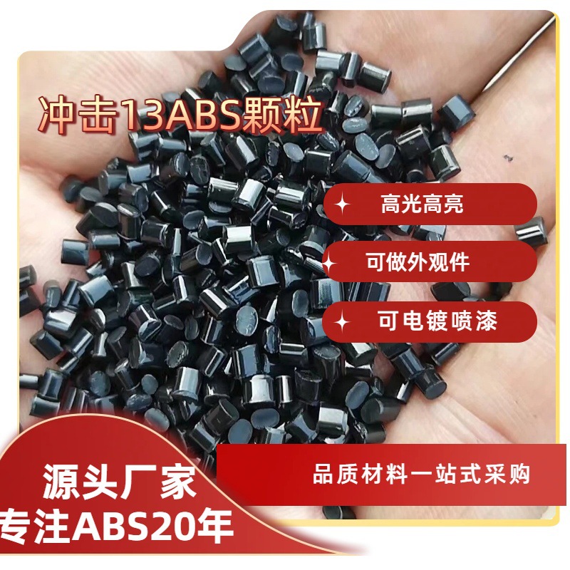 高抗冲再生ABS塑料颗粒冲击13表面光滑无水纹无麻点可电镀喷漆