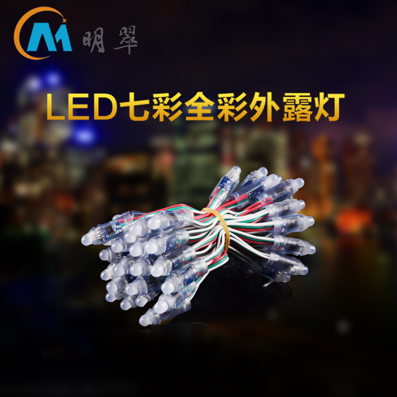明翠12mm 七彩全彩弦彩LED外露灯串 穿孔灯珠 广告招牌发光字灯串