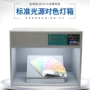 对色标准d65光源比色箱