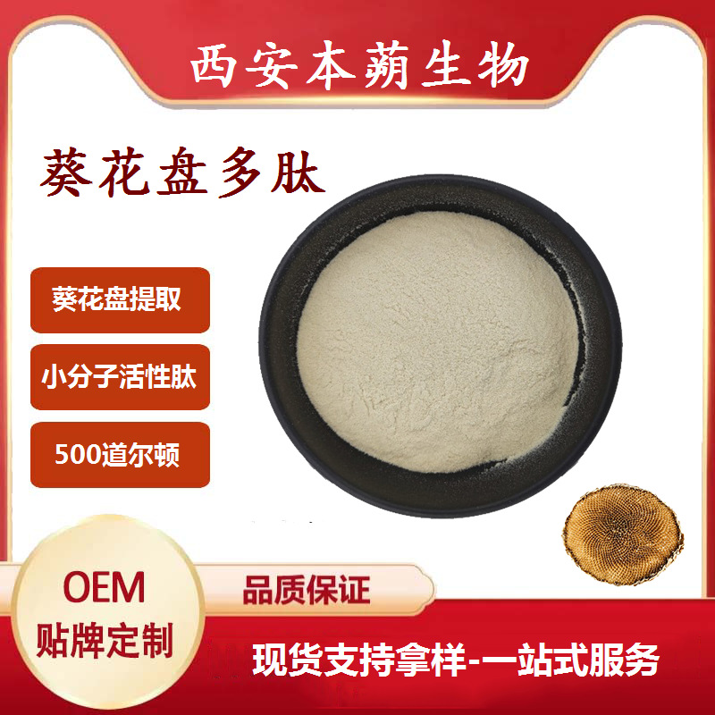 葵花盘多肽小分子肽葵花盘肽葵花盘提取物厂家现货