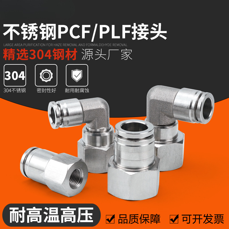 304不锈钢气动快速插直通PCF8-02气管接头内螺纹弯头PLF高温高压