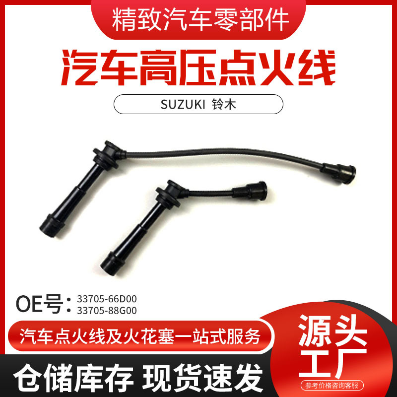 OE33705-66D00汽车分火线 适用铃木汽车阻尼线汽车配件高压点火线