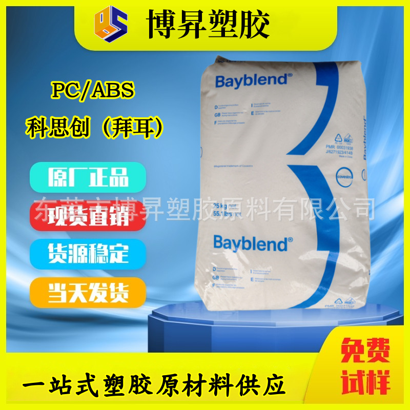 PC/ABS 科思创 FR3008 901510  FR3008HR 耐候 抗冲击 阻燃合金