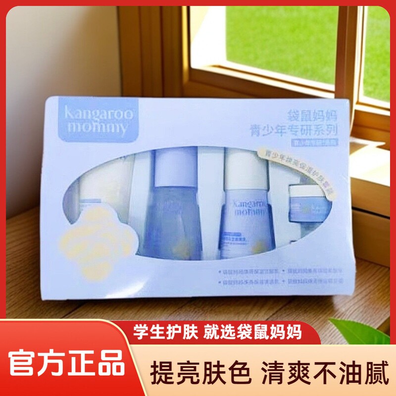 袋鼠妈妈青少年焕亮保湿护肤套装5件套青春期男女学生洁面水乳霜|undefined