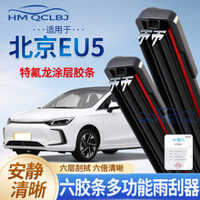 跨境代发雨刮器适用于北京EU5雨刷无骨通用A多功能双层6条刮水片