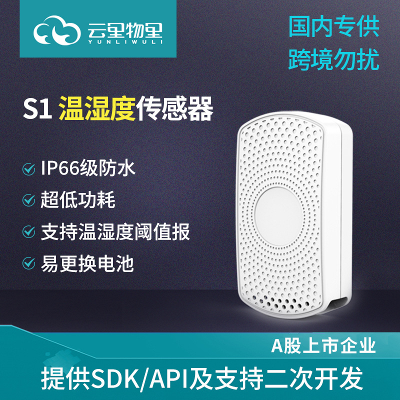 S1智能无线环境温湿度传感器 蓝牙温度计 物联网温湿度数据记录仪