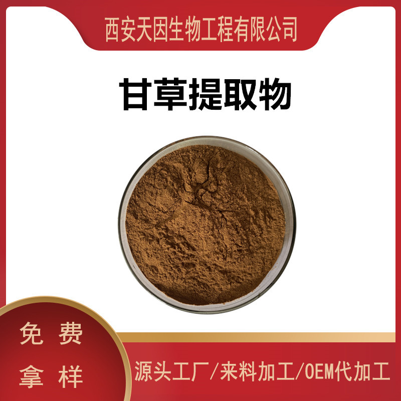 甘草提取物10：1 甘草粉 甘草萃取浓缩粉 甘草浸膏粉 甘草多糖