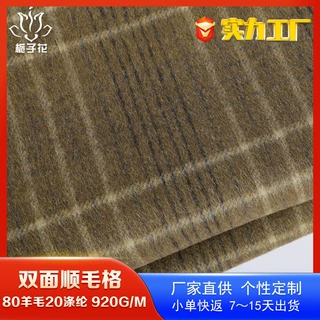 定制80羊毛混纺双面顺毛呢面料 呢子外套面料厂家供应格子毛呢布