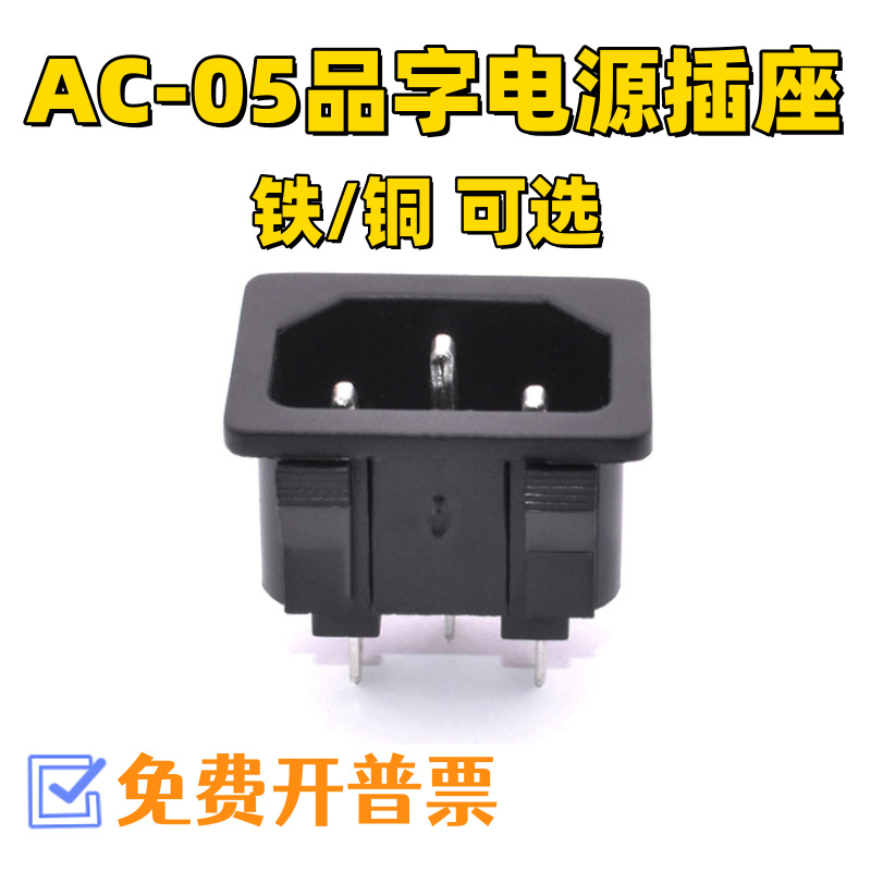 AC-05品字插座 AC插座 铁/铜 工业插座 器具插座 品字电源插座