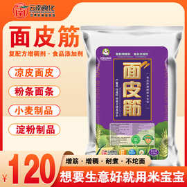 面皮筋食品级添加剂凉皮面皮粉条面条饺皮淀粉制品小麦制品