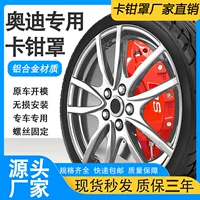 Подходит для Audi A4/A4L, крышка суппорта из алюминиевого сплава, внешний вид колеса автомобиля, декоративная модификация суппорта и комплект для изменения цвета