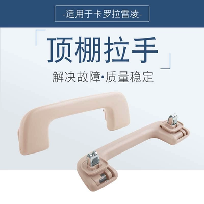 Corolla Ralink roof armrest | Armrest, handle, handle