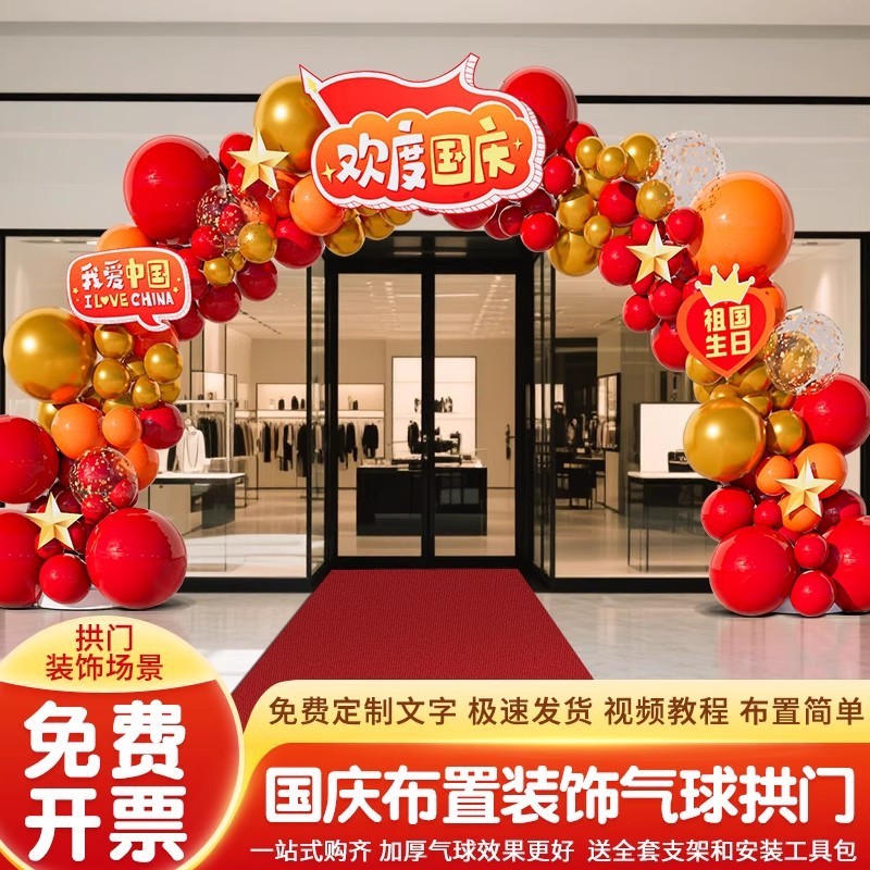 中秋国庆节气球拱门套装氛围布置装饰场景地2025新款爱国主题活动|undefined