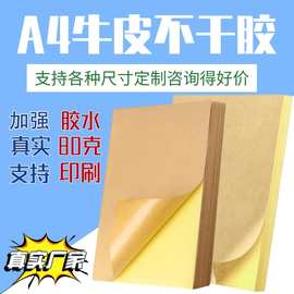 牛皮纸不干胶深色牛皮A4 pvc标贴 空白打印纸可印刷快递打印纸