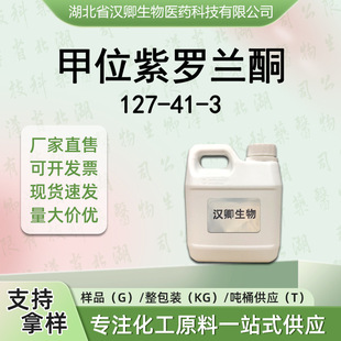 ��λ���_�mͪ 127-41-3  &alpha;-���_�mͪ�㾫���ϰ��蹩��