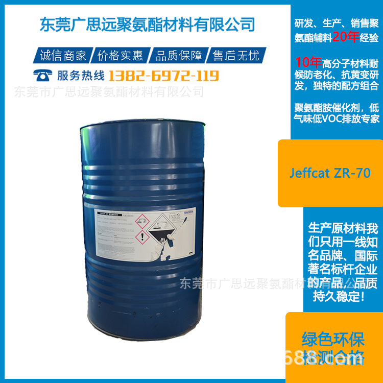 亨斯迈 JEFFCAT ZR-70 低气味反应型催化剂 1704-62-7