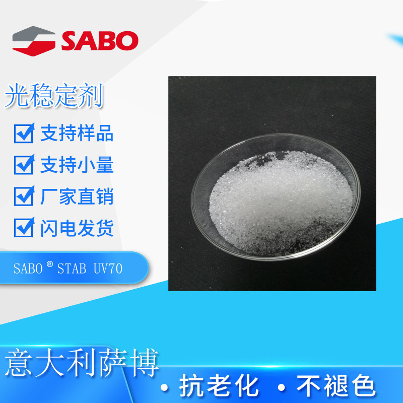 供应意大利萨博光稳定剂70 塑料橡胶防老化剂 防脆抗变色光稳定剂