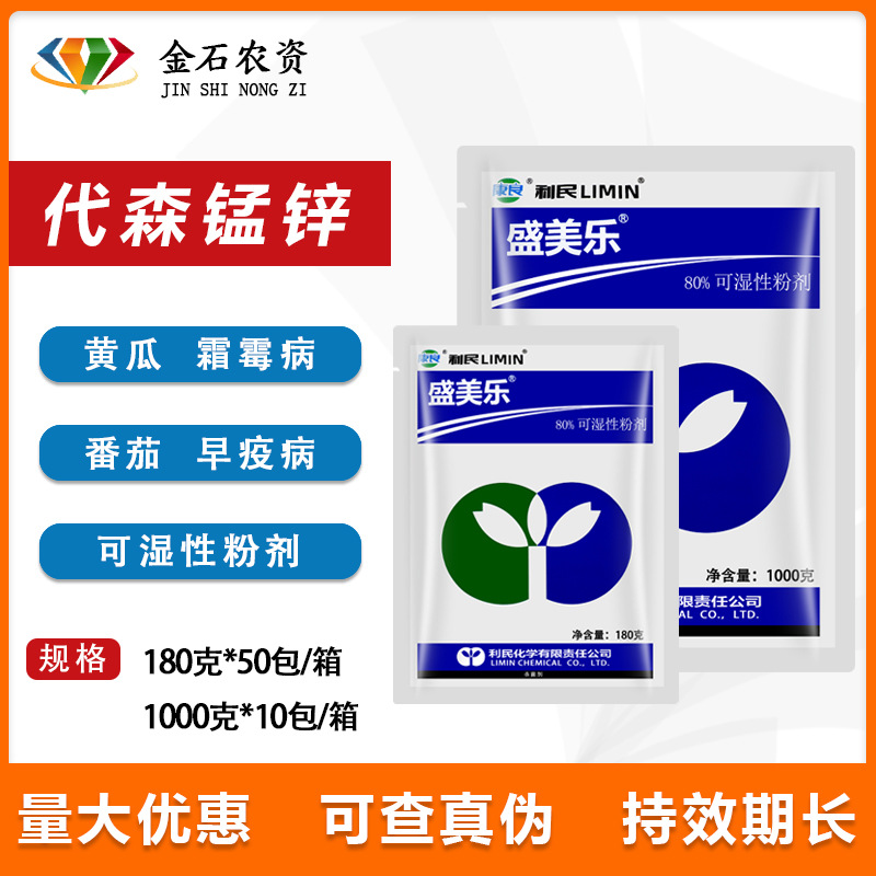 江苏利民 80%代森锰锌 霜霉疫病蔬菜果树花卉 农药杀菌剂 180g