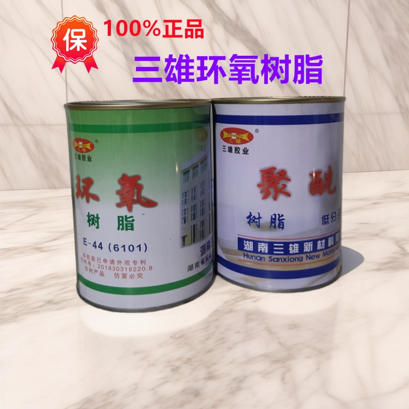 正品三雄E44（6101）环氧树脂 低分子650聚酰胺固化剂 1.25kg/组