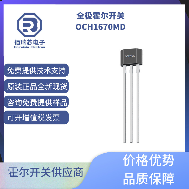 高频高灵敏全极性霍尔开关OCH1670MD 跳绳霍尔水泵霍尔高转速霍尔