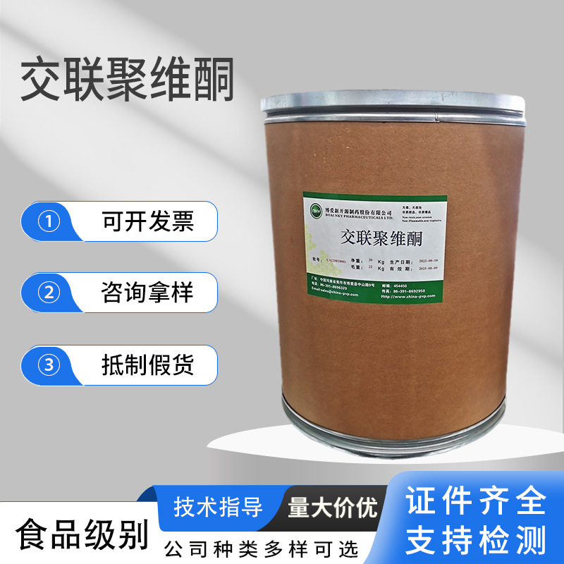 现货交联聚维酮食品添加剂聚乙烯吡咯烷酮胶囊剂助滤剂交联聚维酮