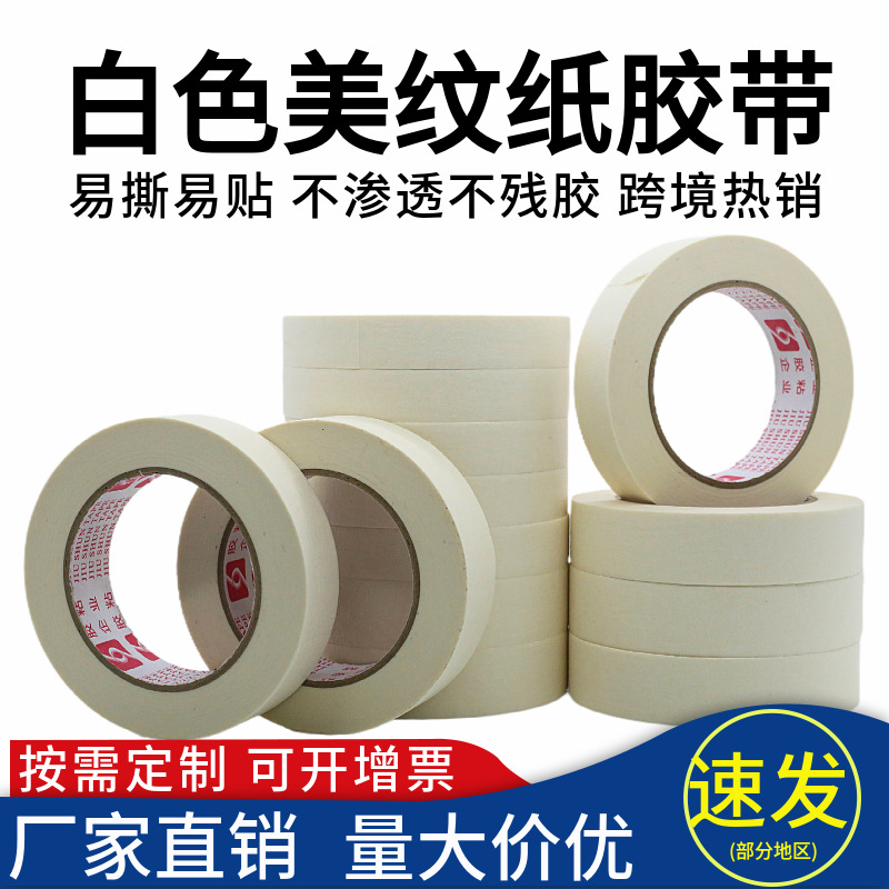 定制白色美纹纸美缝分色皱纹纸喷漆遮蔽美术画室胶带整箱包邮高粘