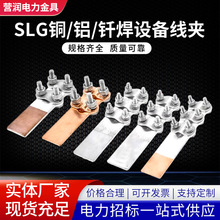 SLG铜铝过渡线夹180平方 钎焊设备线夹 电力金具热销款