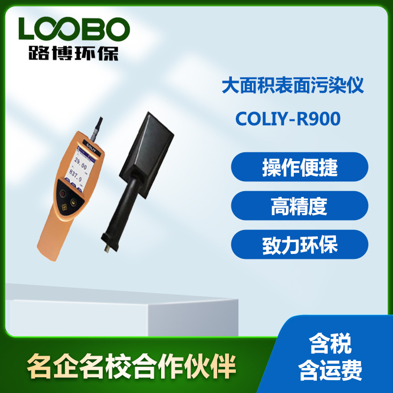 德国柯雷R900型 大面积表面污染仪αβ放射性表面污染水平检测仪