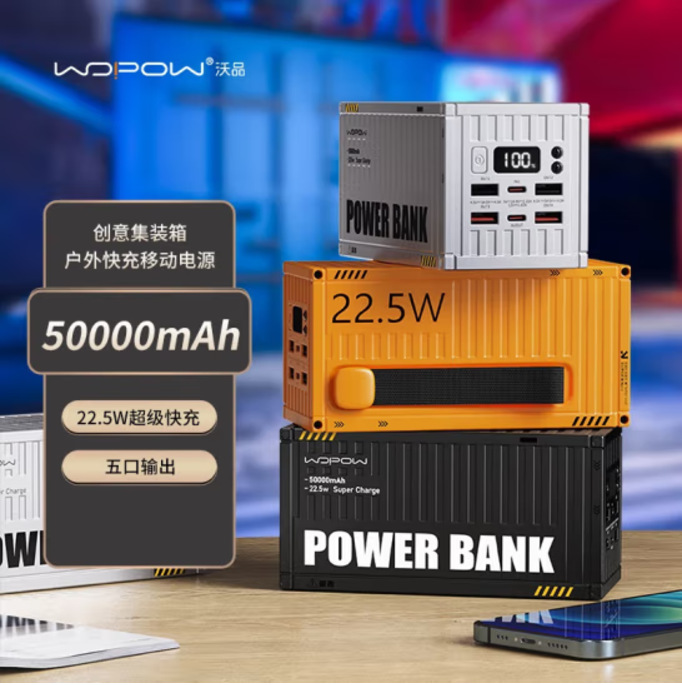 沃品WOPOW集装箱充电宝50000毫安时PD35快充适用华为苹果小米