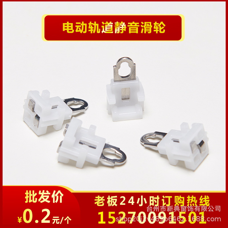 智能家居产品电动轨道专用静音滑轮可配佳丽斯尚飞轨道