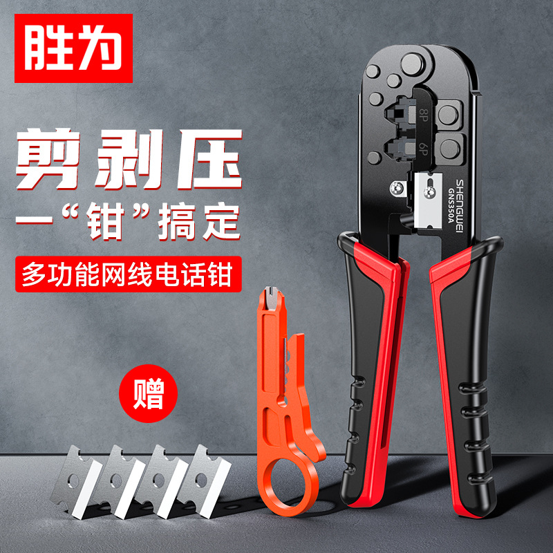 胜为网线钳电话水晶头压线钳6P/8P双用压剪剥线钳工具GNS350A