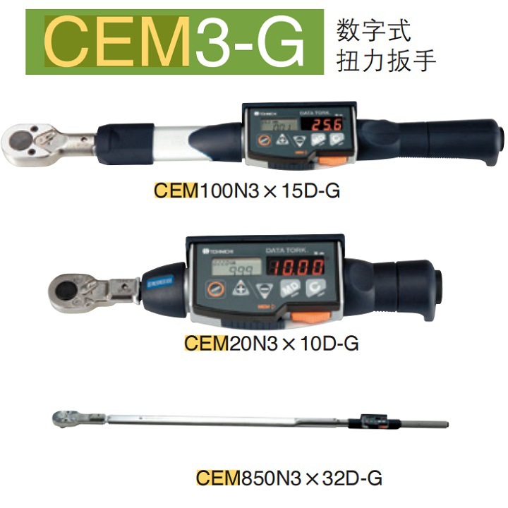 CEM500N3X22D-G CEM850N3X32D-G TOHNICHI 东日数显扭力扳手