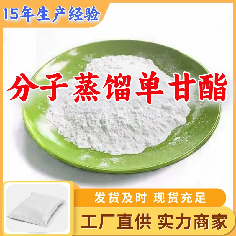 Молекулярная дистилляция моноглицеридов. Клиент — Бог. Удовлетворительное обслуживание. Прямые поставки со склада. Высокое содержание. Шанхай, Чжэцзян.