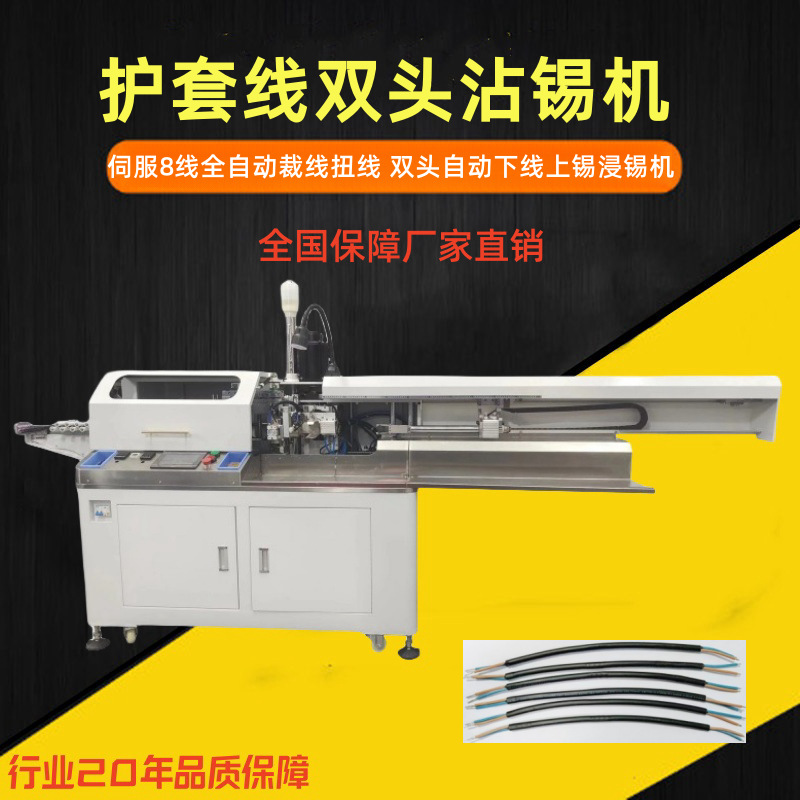 伺服8线全自动裁线扭线沾锡机 双头自动下线上锡浸锡机 包邮