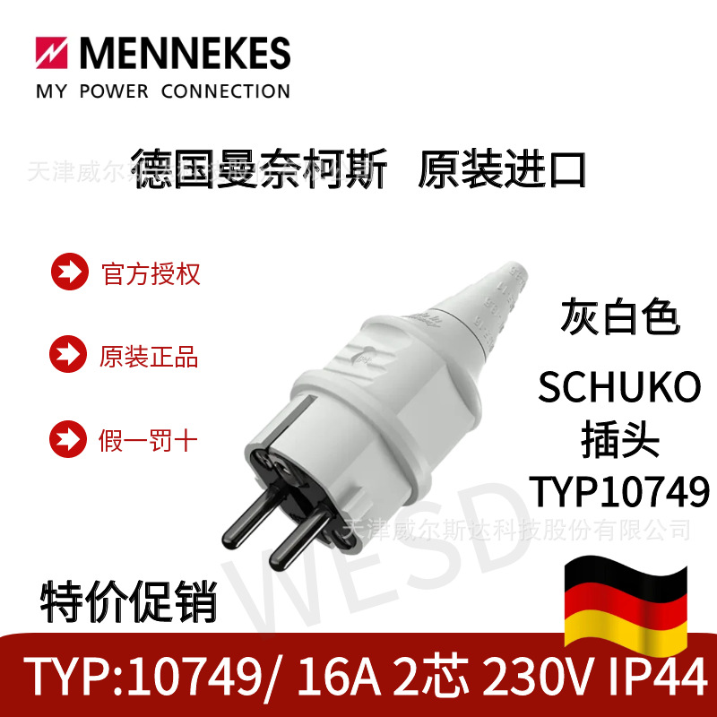 特价德国曼奈柯斯SCHUKO插头TYP:10749、10754、10838 16A2芯IP44