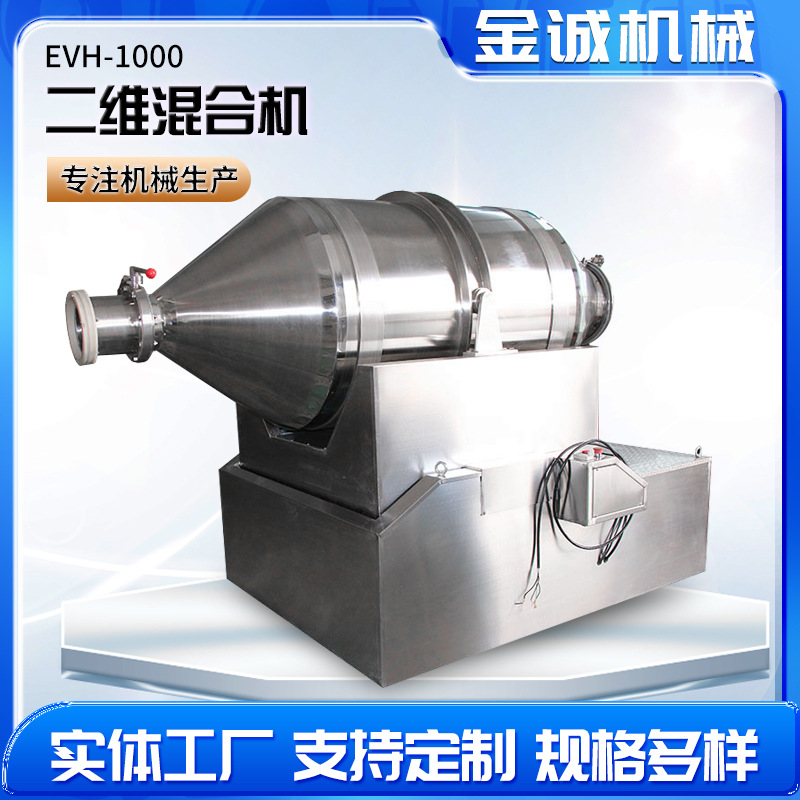 EYH-1000二维运动混合机制药机械 食品化工用二维混合机