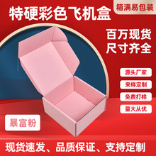 粉色飞机盒现货批发可印logo小批量快递盒牛皮盒服装打包盒现货