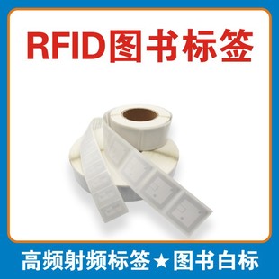 现货RFID图书标签 图书管理 防盗图书标签 图书馆高频白标nfc-阿里巴巴